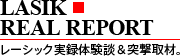 LASIK REAL REPORT レーシック実録体験談＆突撃取材